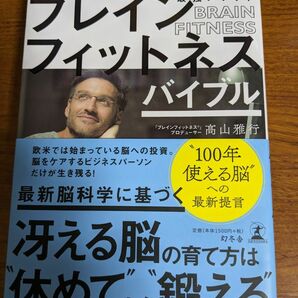 ブレインフィットネスバイブル　脳が冴え続ける最強メソッド 高山雅行／著　杉浦理砂／著