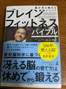 ブレインフィットネスバイブル　脳が冴え続ける最強メソッド 高山雅行／著　杉浦理砂／著