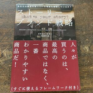 ストーリーブランド戦略／ドナルドミラー (著者) 力丸祥子 (訳者)