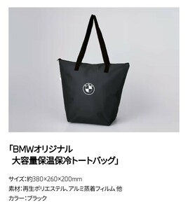 ★非売品・新品未使用★　BMWオリジナル大容量保温保冷トートバッグ