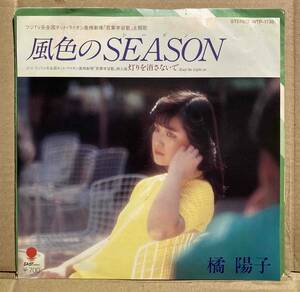送料200円 名曲 EP 橘陽子「風色のSEASON」c/w「灯りを消さないで」泣かないでミュージック 虹色の雨