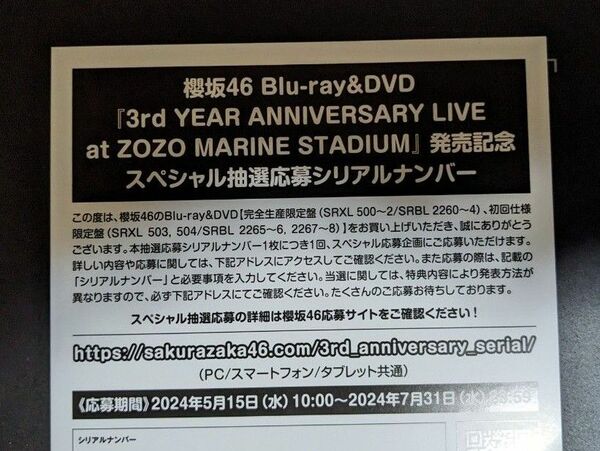 櫻坂46 3rd YEAR ANNIVERSARY LIVE Blu-ray スペシャル抽選応募シリアルナンバー券