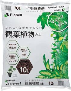 リッチェル 園芸用土 クロレラの恵みR 観葉植物の土 10L 日本製 700733 焦げ茶