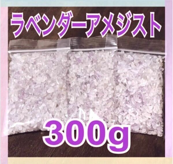 【大特価】ラベンダーアメジスト さざれ石 小粒 300g 浄化 材料 細石