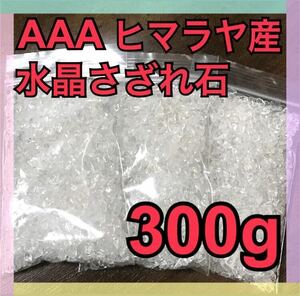 【大特価】AAA ヒマラヤ産 水晶 さざれ石 小粒 300g 浄化 材料 細石