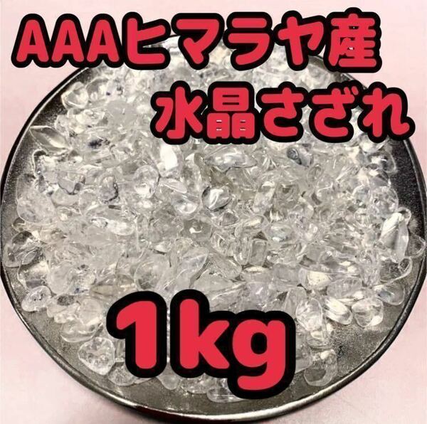 【大特価】AAA ヒマラヤ産 水晶 さざれ石 小粒 1キロ 浄化 材料 細石