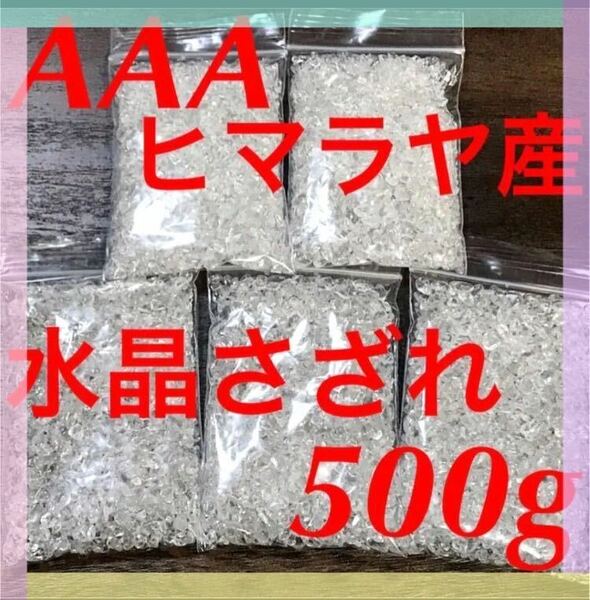 【大特価】AAA ヒマラヤ産 水晶 さざれ石 小粒 500g 浄化 材料 細石