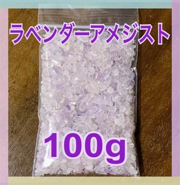 【大特価】ラベンダーアメジスト さざれ石 小粒 100g 浄化 材料 細石