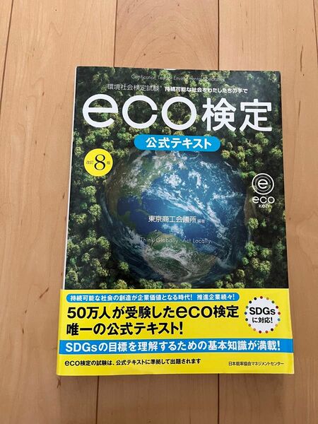 【美品】eco検定