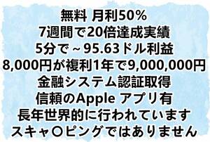 ■無料■月利約50％運用投資案件 7週間で20倍の実績負け無 世界で実績有 仮想通貨 暗号資産NISA iDeCo在宅副業SOHO MLMFX株主婦バイナリー 