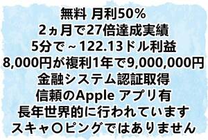 ■月利約50％運用投資案件 2か月で27倍の実績負け無 世界で実績有 合法仮想通