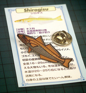 ◆ピンズ 投げ・船釣魚 シロギス(海の女王) 七宝メタル 日本製