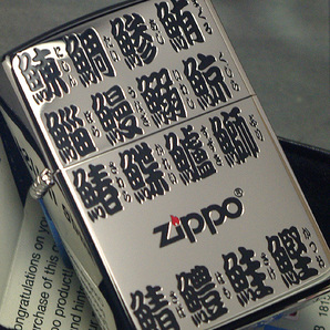 【ZIPPO】寿司ネタ 江戸文字彫(36魚貝名,ふりがな付) 銀チタン/ネコポス配達