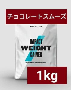 マイプロテイン ウェイトゲイナー チョコレートスムーズ 1kg 筋トレ