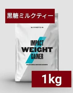 マイプロテイン ウェイトゲイナー 黒糖ミルクティー 1kg 筋トレ