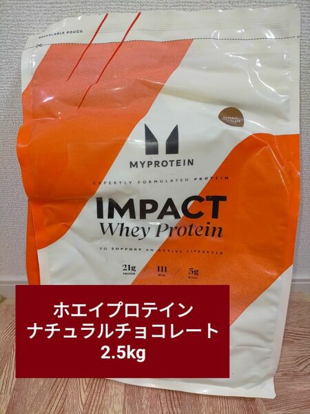 マイプロテイン インパクト ホエイプロテイン ナチュラルチョコレート 2.5kg 筋トレ