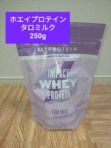 マイプロテイン ホエイプロテイン タロミルク 250g 筋トレ