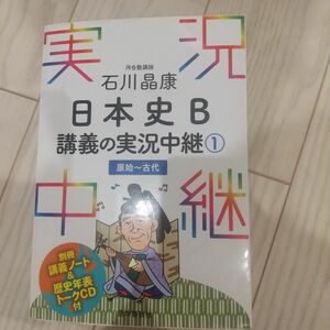 実況中継シリーズ 日本史B 講義の実況中継 石川晶康