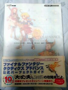 ファイナルファンタジータクティクスアドバンス　公式コンプリートガイド