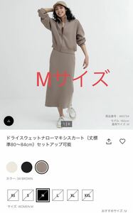 ユニクロ　UNIQLO ドライスウェットナローマキシスカート（丈標準80～84cm）セットアップ可能　ブラウン　Mサイズ