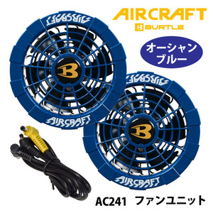 バートル　AIR CRAFT（エアークラフト） 【AC241】ファンユニット　●オーシャンブルー色●