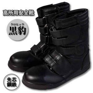 высоты для безопасная обувь CO-COS [ZA-08] чёрный . безопасность обувь [ черный ]26.5cm