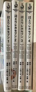 交響詩篇エウレカセブン　1〜4巻セット