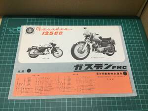 【バイクカタログ】Gasuden 125cc ガスデン FMC 富士自動車株式會社