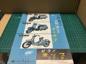 【バイクカタログ】ヒラノ ポップスクーター マンリー ポペット 平野製作所