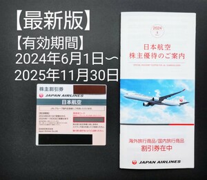 ★JAL株主優待券★日本航空★最新版★搭乗期間6月1日〜2025年11月★搭乗割引券★商品割引券付★JALショッピング割引クーポン付★