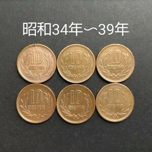 ★10円硬貨★昭和34年/35年/36年/37年/38年/39年★まとめ6枚★10円青銅貨★10円★十円★特年硬貨★初年度発行★鳳凰堂★常磐木★貨幣★硬貨