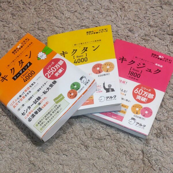 美品 英語 単語帳 キクタン　キクジュク 3冊セット ／ 中学 高校 受験 英語 問題集 受験 計算 参考書 資格