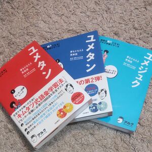 美品 英語 単語帳 ユメタン ユメジュク　3冊セット ／ 中学 高校 受験 英語 問題集 受験 計算 参考書 資格