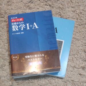 美品 青チャート 数学Ⅰ+A チャート式 / 高校 受験 問題集 受験 計算 参考書 資格 大学受験 大学