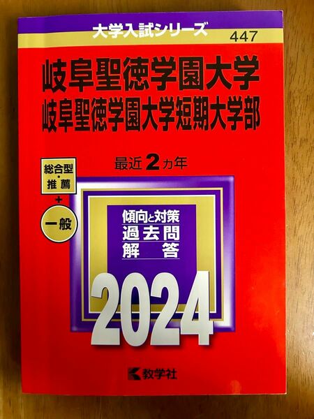 岐阜聖徳学園大学・岐阜聖徳学園大学短期大学部　2024 赤本