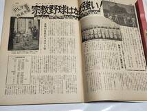 ６５　昭和38年7月8日号　週刊サンケイ　宗教野球はなぜ強い　PL学園　佼成学園　藤由紀子_画像6