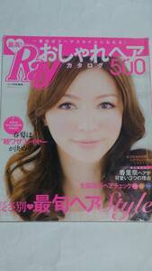 ２０１２年　Rayおしゃれヘアカタログ５００　香里奈