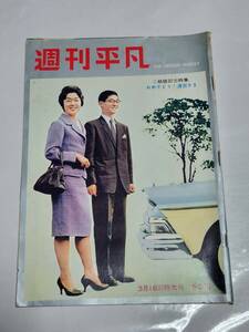 ６５　昭和35年3月16日号　週刊平凡　島倉千代子　守屋浩　川口浩　野添ひとみ　大村崑