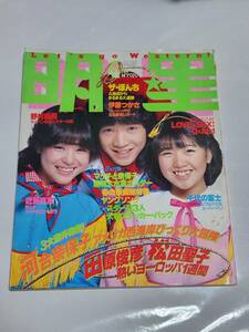 ６５　昭和56年4月号　明星　河合奈保子水着　松田聖子　石野真子　西城秀樹　岩崎良美　近藤真彦　薬師丸ひろ子　伊藤つかさ　榊原郁恵