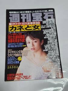 ６４　99　3　4　週刊宝石　吉本多香美