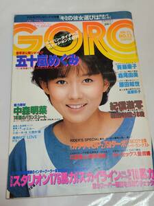 ６４　昭和58年　No.13　GORO　中森明菜　森尾由美　高原彩子　原田知世　小出広美　斉藤慶子ピンナップ付き