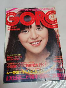 ６４　昭和51年　No.11　GORO　太田裕美　沢田研二　