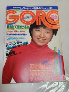 ６４　昭和53年　No.23　GORO　山本由香利　榊原郁恵ピンナップ付き