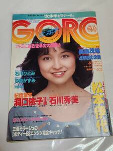 ６４　昭和58年　No.14　GORO　可愛かずみ　石川秀美　松本伊代　86レビン　石川ひとみピンナップ付き