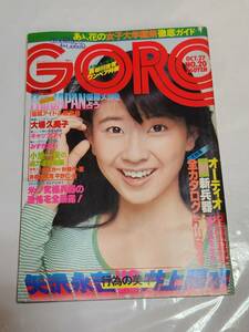 ６４　昭和52年　No.20　GORO　矢沢永吉　井上陽水　みずきあい　大場久美子ピンナップ付き