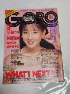 ６５　89　No.3　GORO　石田ゆり子水着　中森明菜　成瀬真奈美水着　佐藤恵美　桜井幸子