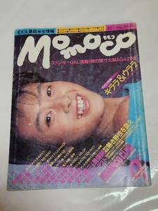 ６５　昭和59年9月号　Momoco　キララ&ウララ　森尾由美　河合奈保子　柏原芳恵　菊池桃子　浜田範子　河合美智子　松本友里