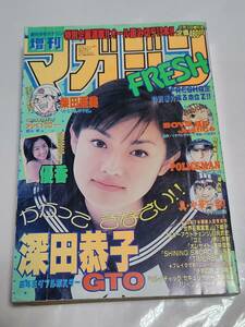 ６５　1999年2月1日号　増刊マガジンFRESH　優香水着　深田恭子ピンナップ付き