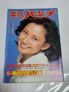 ６５　昭和53年5月22日号　平凡パンチ　服部まこ水着　浅野温子美喜