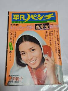 ６５　昭和51年11月15日号　平凡パンチ　キャンディーズ　奈美悦子